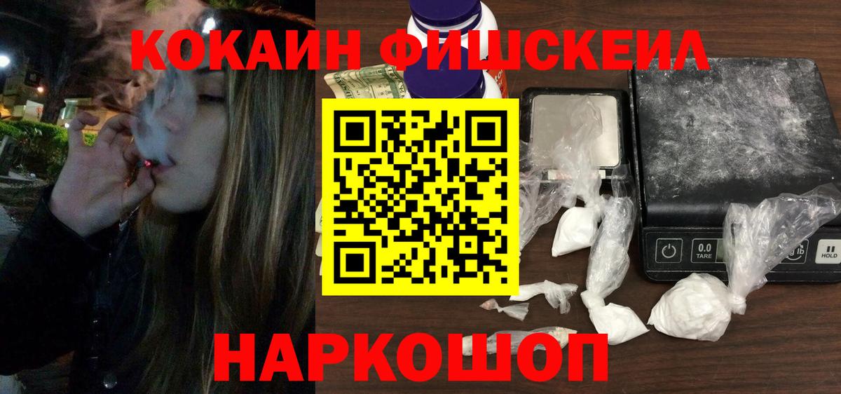 КОКАИН Fish Scale  Кокаин Fish Scale  КОКАИН  Балтийск 