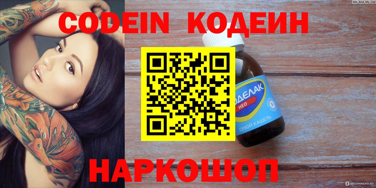 Кодеин напиток Lean (лин)  Вход с VPN  Балтийск  Кодеин Purple Drank 